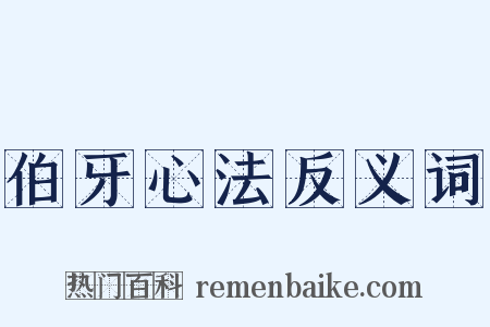 伯牙心法反义词是什么意思的图片